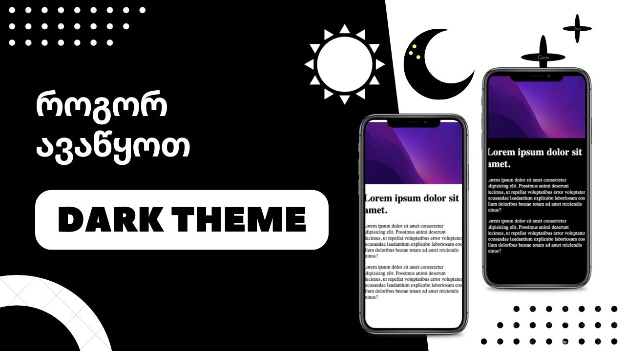 როგორ გავაკეთო dark theme