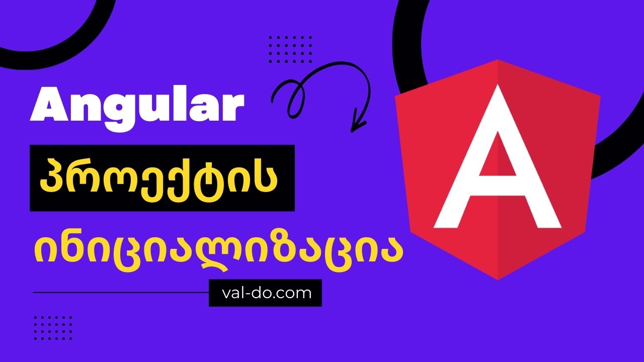 პროექტის ინციალიზაცია Angular-ში