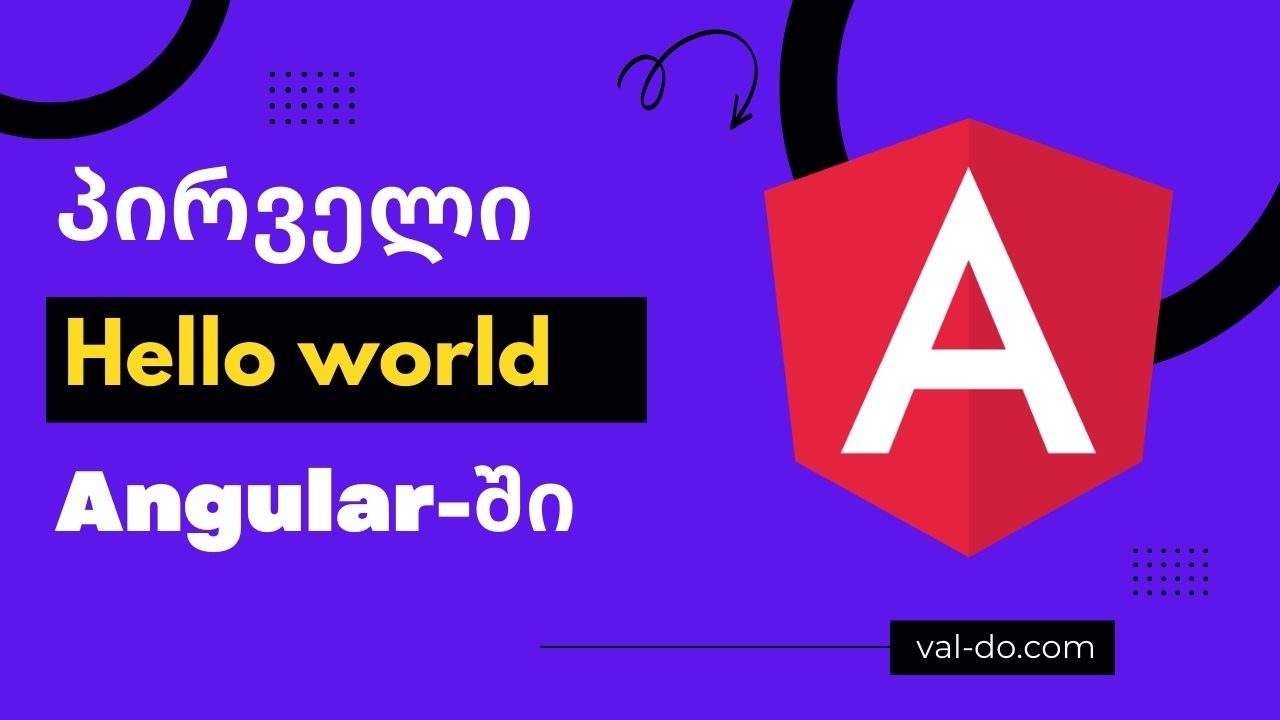 პირველი Hello world აპლიკაცია Angular-ში