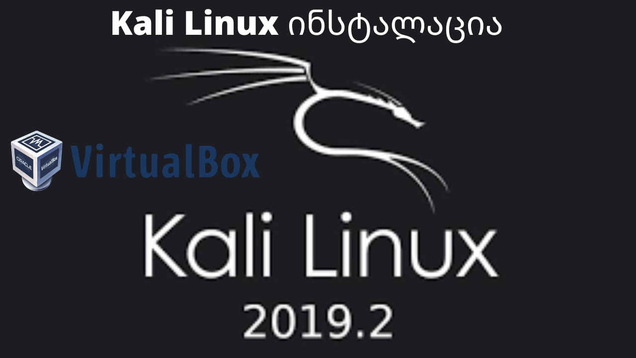 რა არის Kali Linux?
