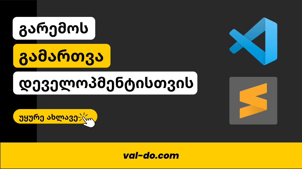 გარემოს გამართვა დეველოპმენტისთვის