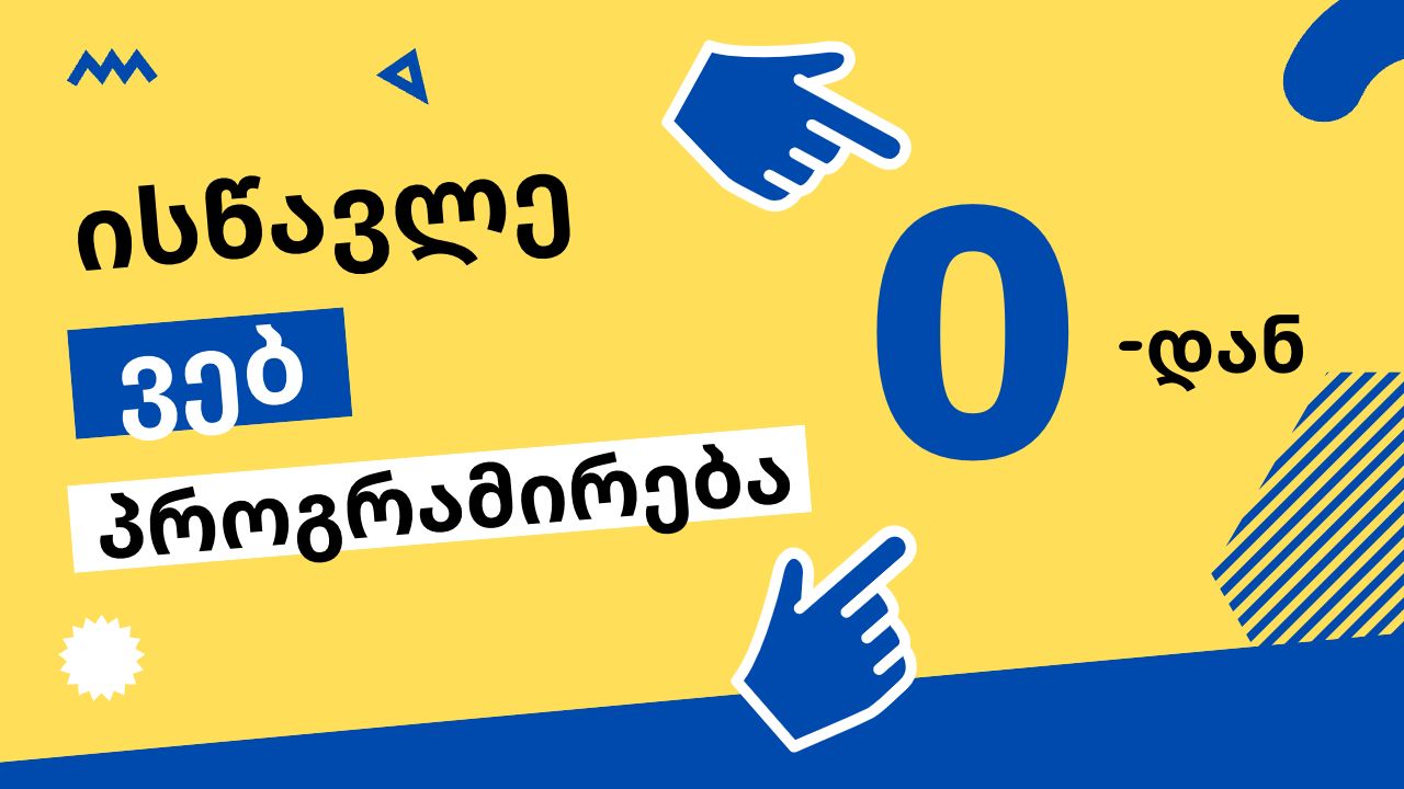 HTML-ის შესავალი, პირველი გაკვეთილი