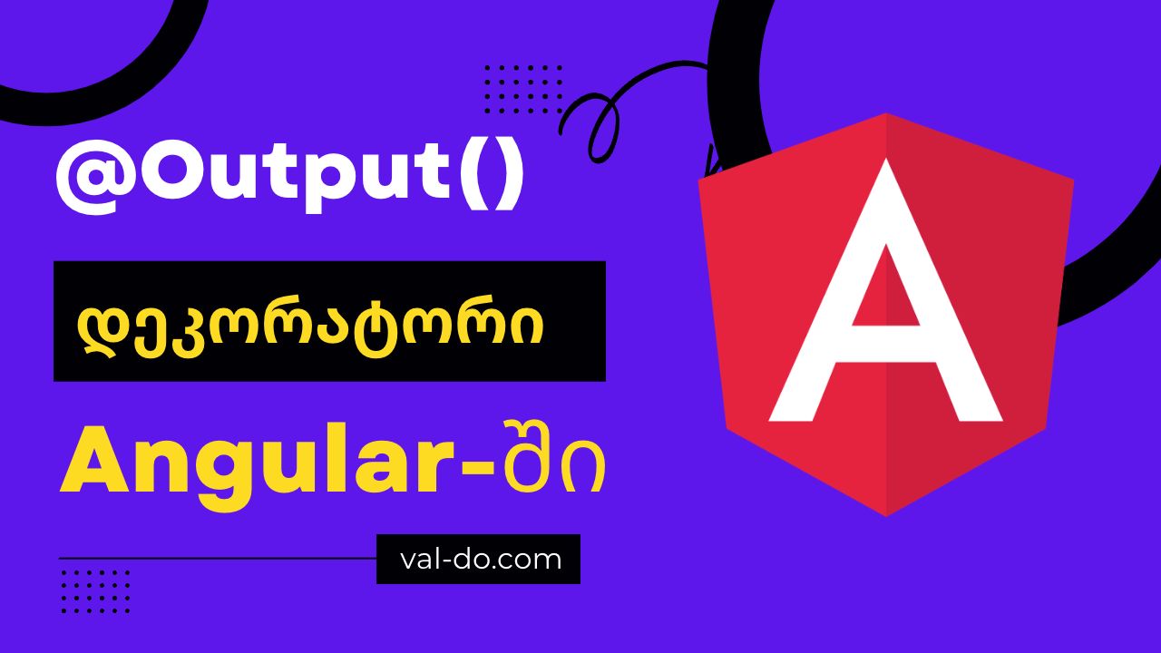 @Output დეკორატორი ანგულარში (Angular)
