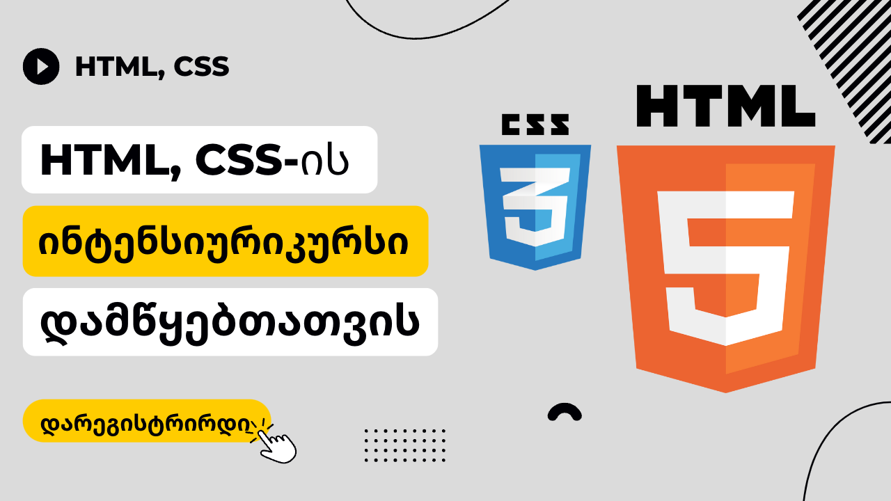 HTML CSS-ის ინტენსიური კურსი დამწყებთათვის
