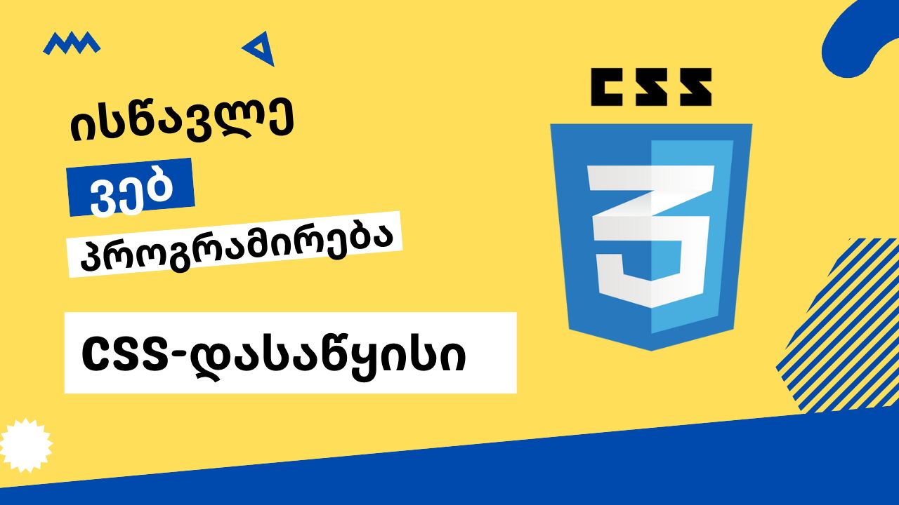 CSS-ის შესავალი, დასაწყისი
