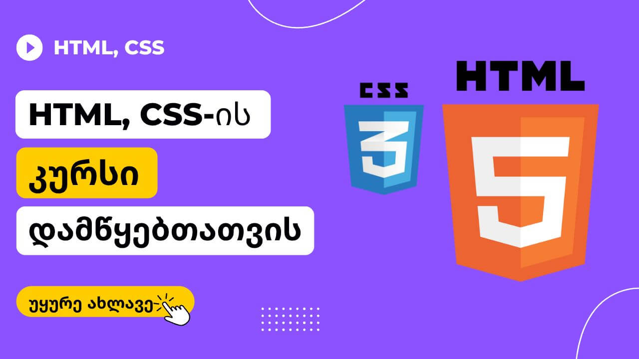 HTML, CSS-ის კურსი დამწყებთათვის
