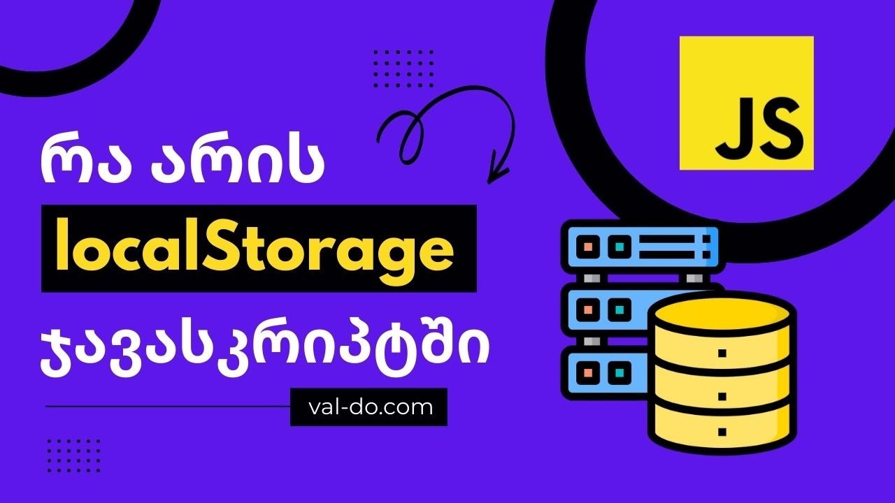 localStorage ჯავასკრიპტში