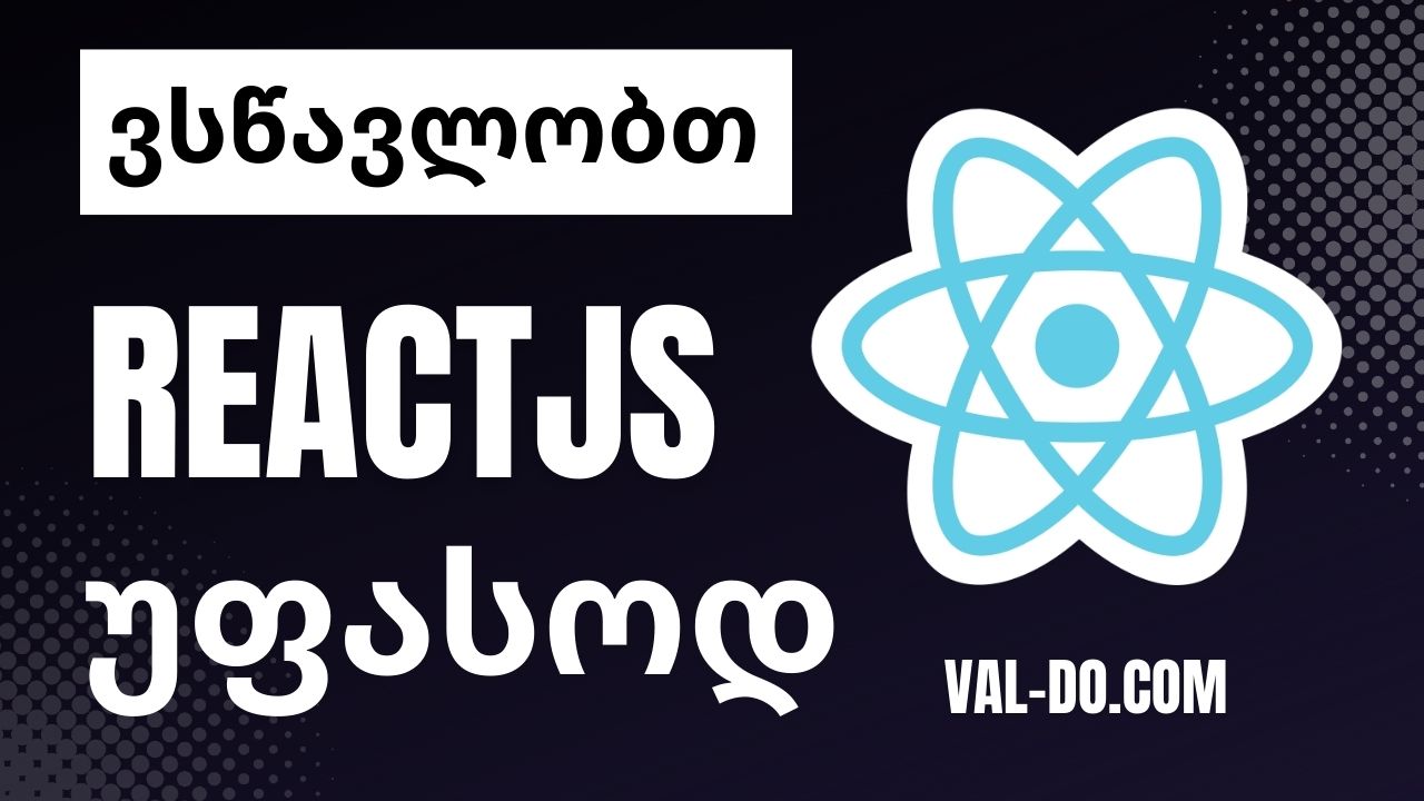 Reactjs-ის უფასო კურსი, პირველი ნაწილი (რეაქთი)