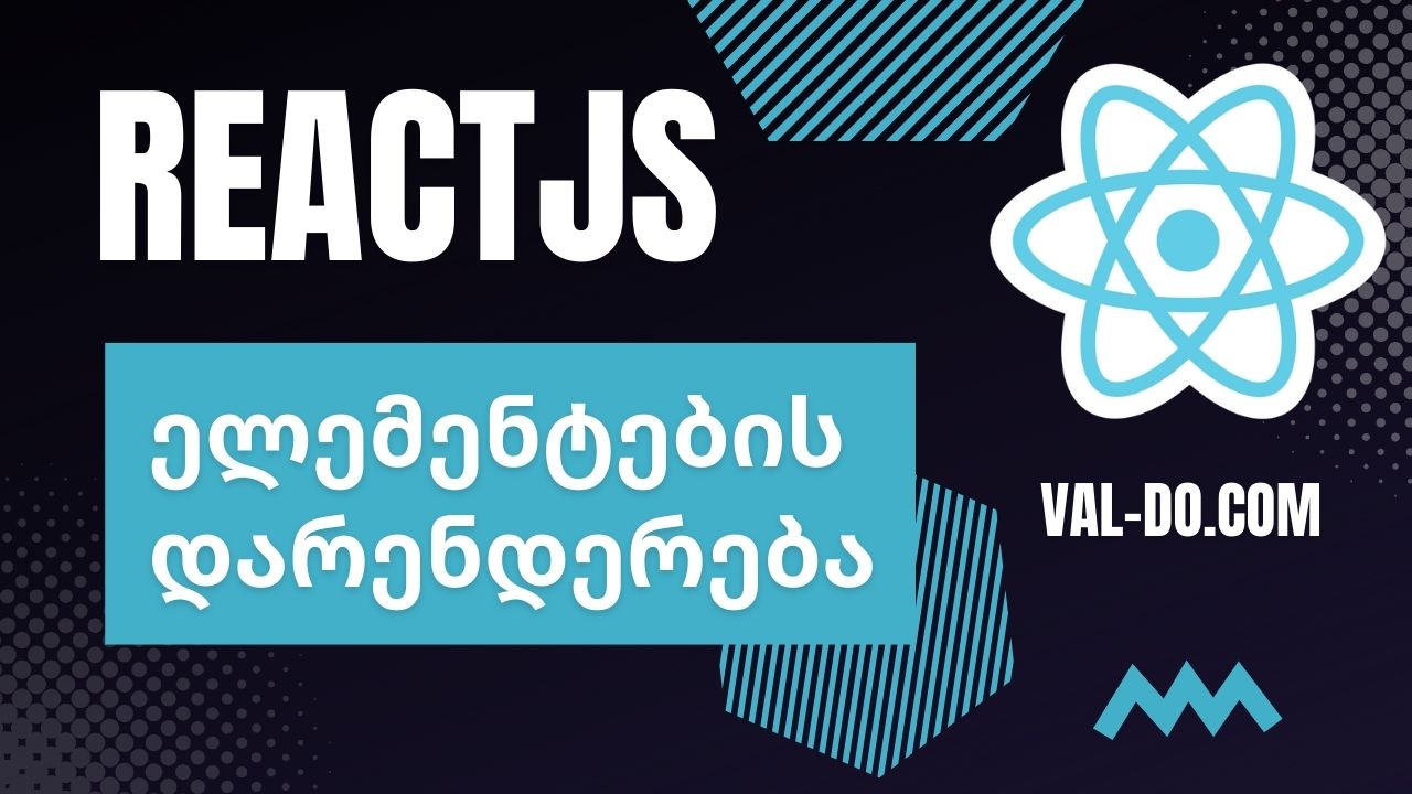 ელემენტების რენდერინგი რეაქთში (reactjs)