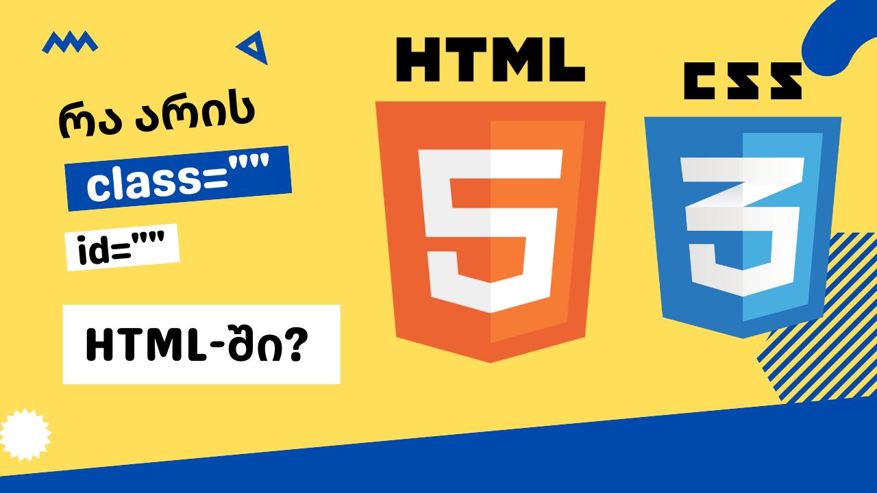 კლასები და აიდები HTML, CSS-ში