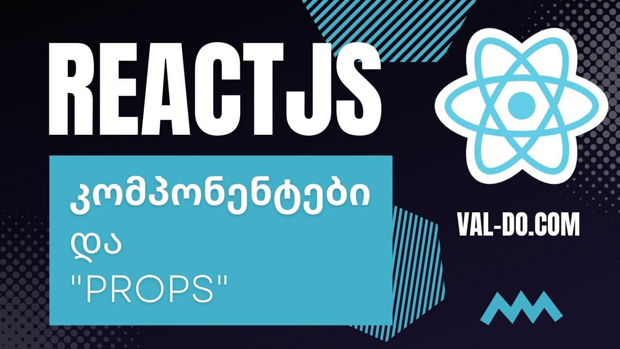 კომპონენტები და Prop-ები რეაქთში (reactjs)