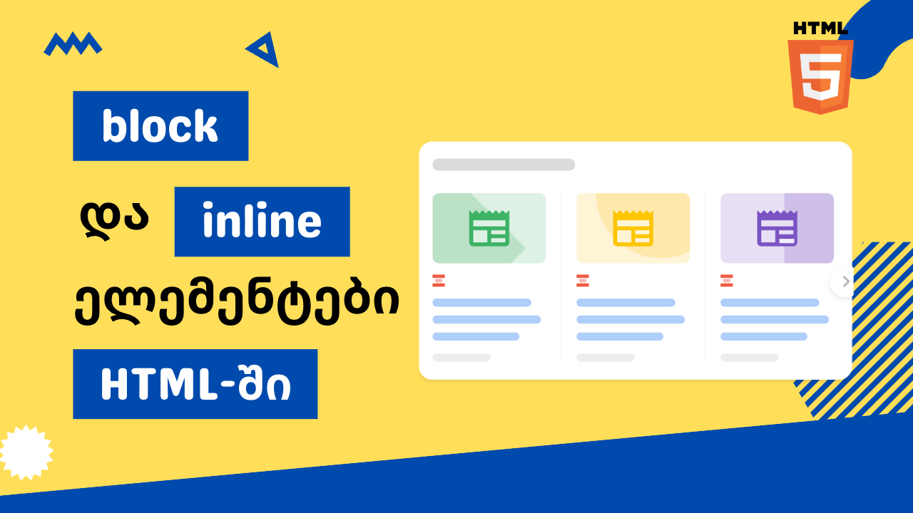 ბლოკური და ინლაინ ელემენტები HTML-ში
