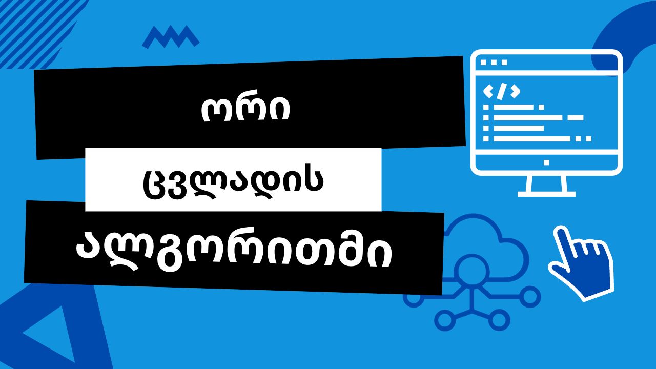 ორი ცვლადის ალგორითმი