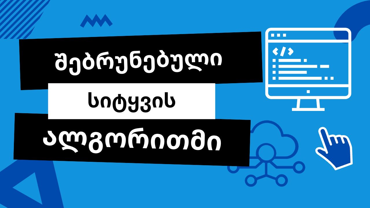 შებრუნებული სიტყვის ალგორითმი