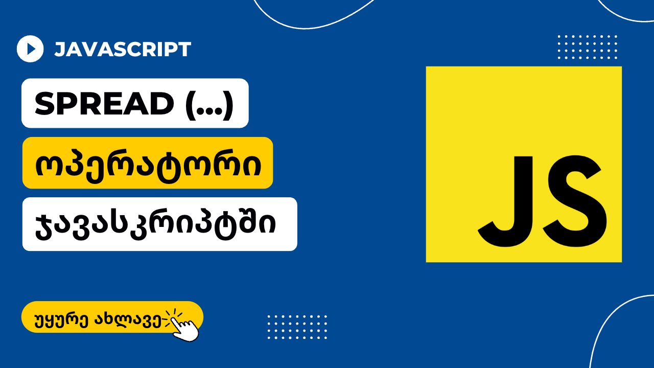 Spread ოპერატორი ჯავასკრიპტში