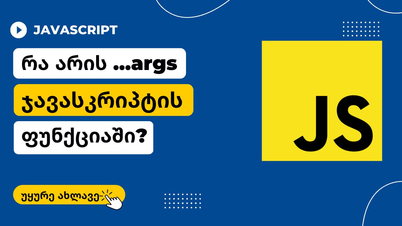 rest ოპერატორი ჯავასკრიპტის ფუნქციაში