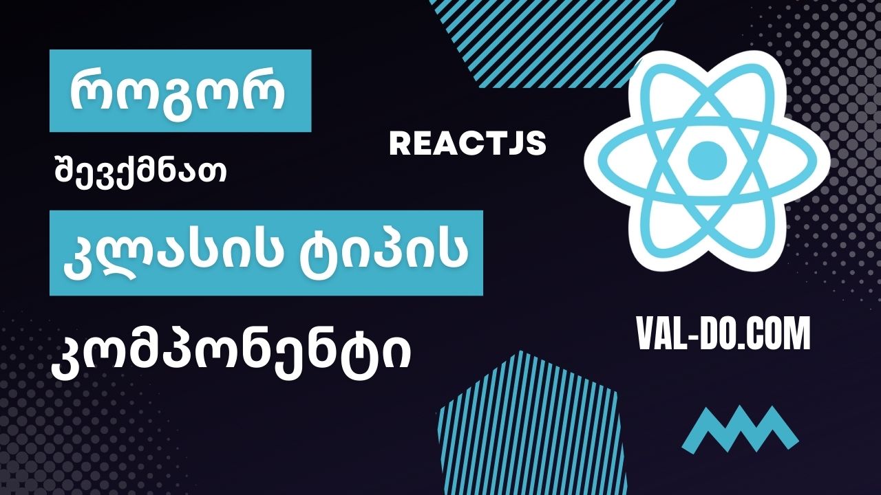 ფუნქცური კომპონენტის გარდაქმნა კლასურ კომპონენტად რეაქთში