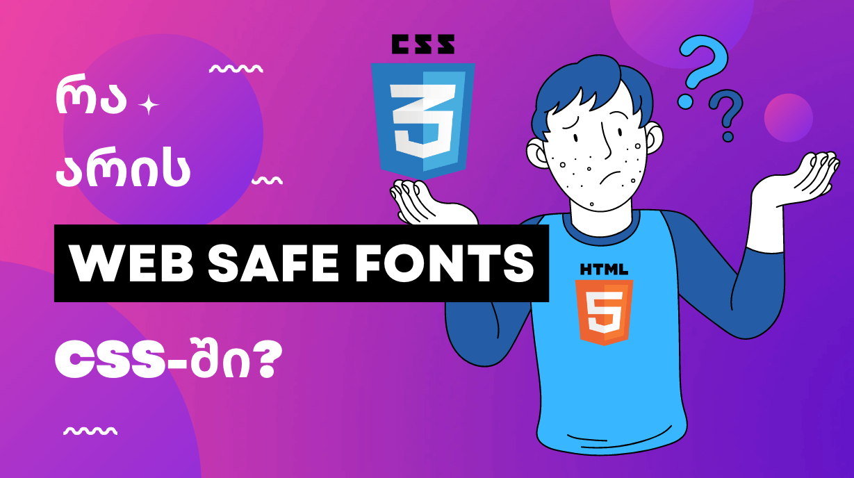 რა არის web safe ფონტები HTML, CSS-ში
