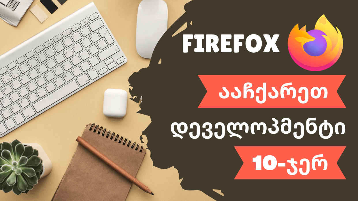 Firefox-ის ღილაკების კომბინაციები