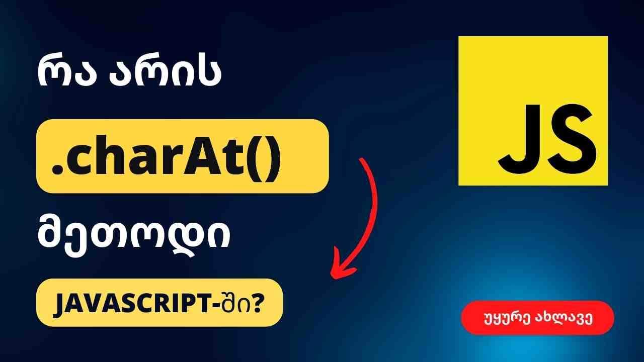 რა არის charAt() მეთოდი ჯავასკრიპტში?