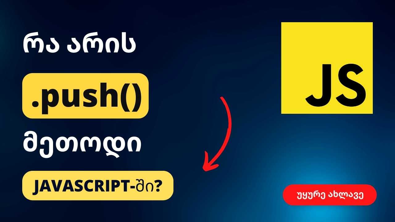 რა არის push() მეთოდი ჯავასკრიპტში?
