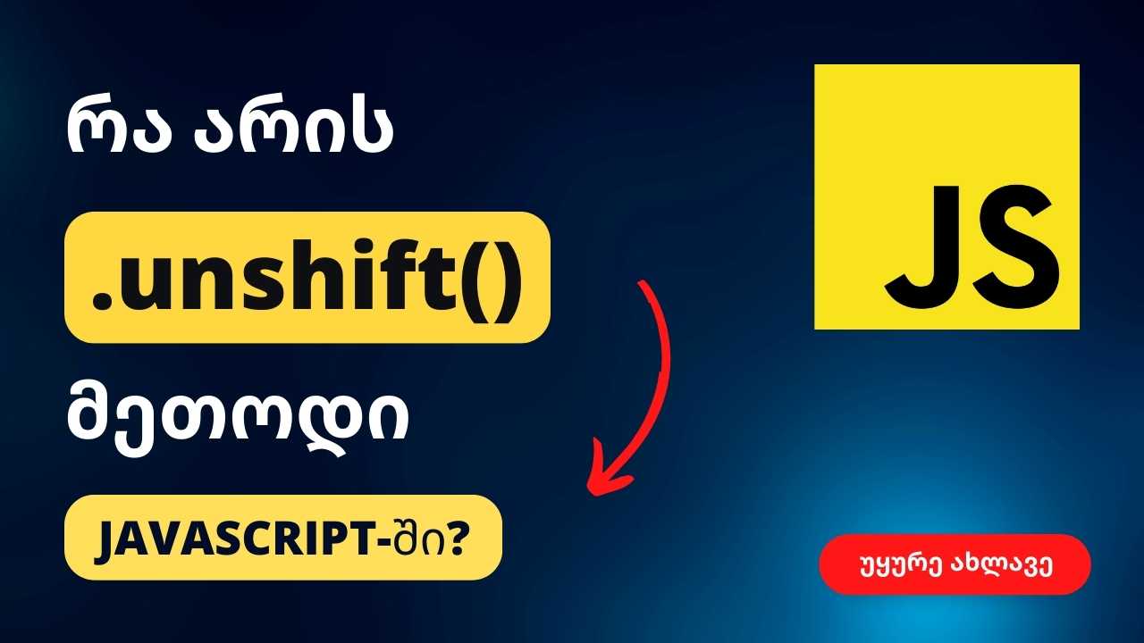 რა არის unshift() მეთოდი ჯავასკრიპტში?