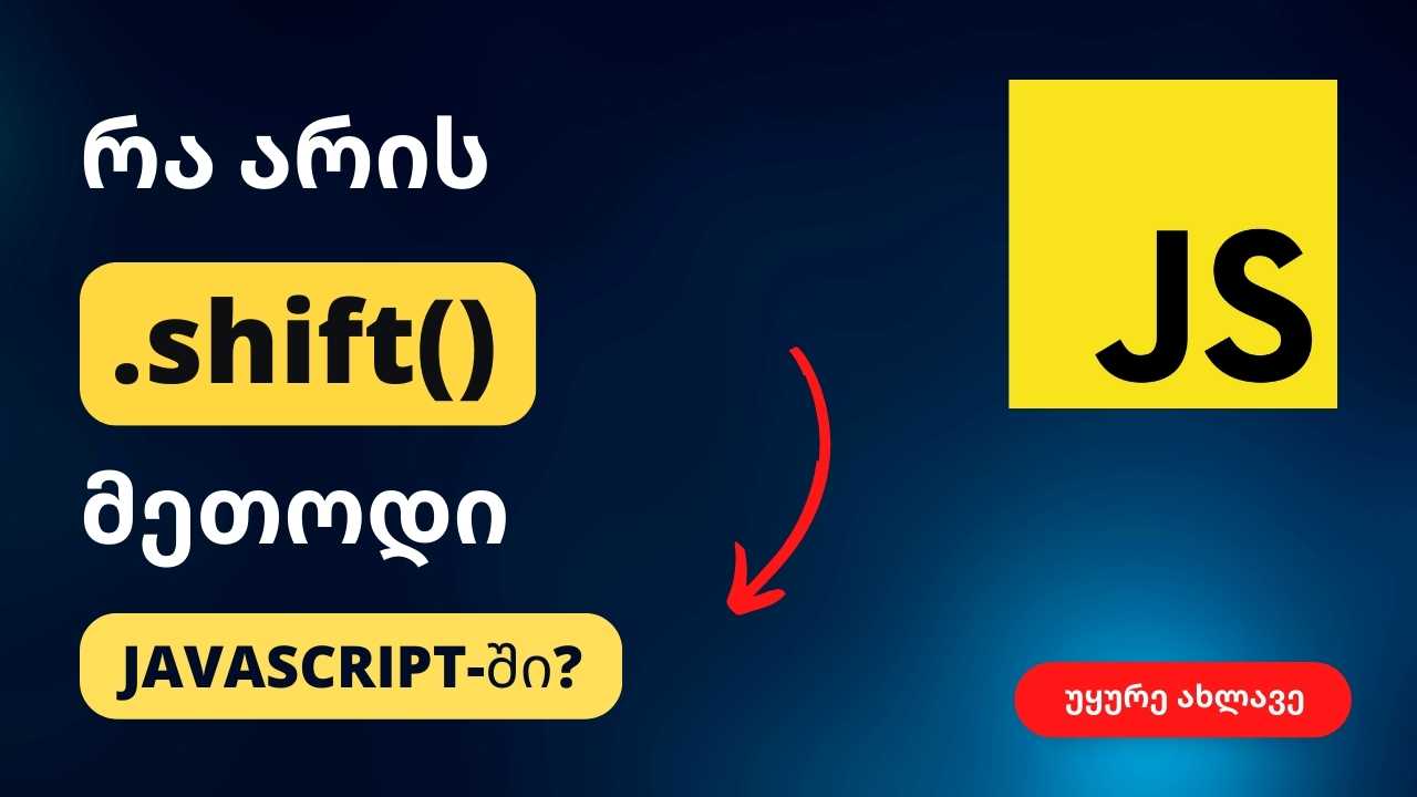 რა არის shift() მეთოდი ჯავასკრიპტში?