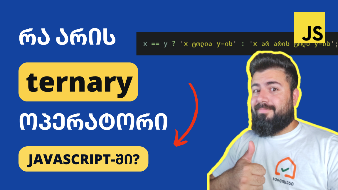 Ternary ოპერატორი ჯავასკრიპტში (JavaScript)