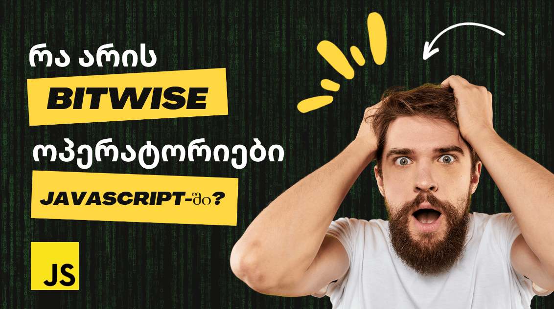 JavaScript-ის bitwise (ბიტვაიზ) ოპერატორები