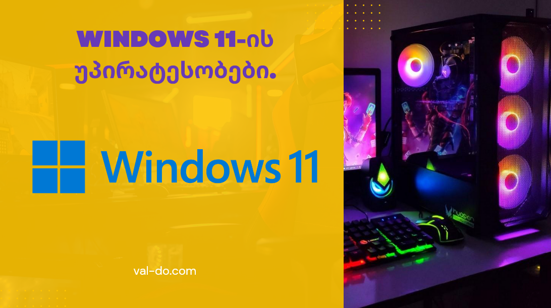 Windows 11-ის უპირატესობები.
