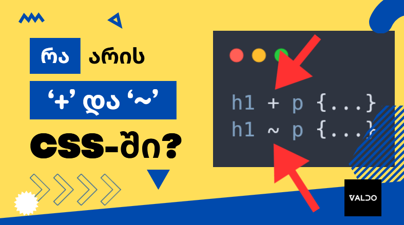 CSS-ის კომბინატორები | რა არის "+" და რა არის "~" ?