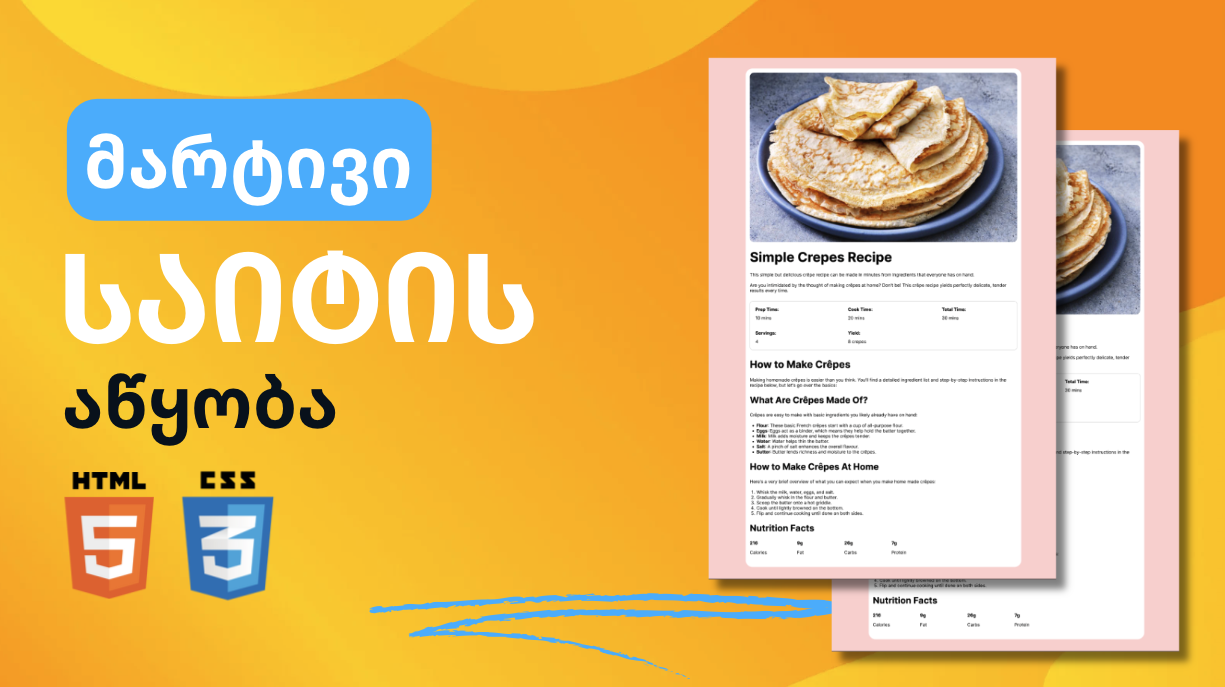 პრაქტიკული დავალება (საიტის აწყობა)