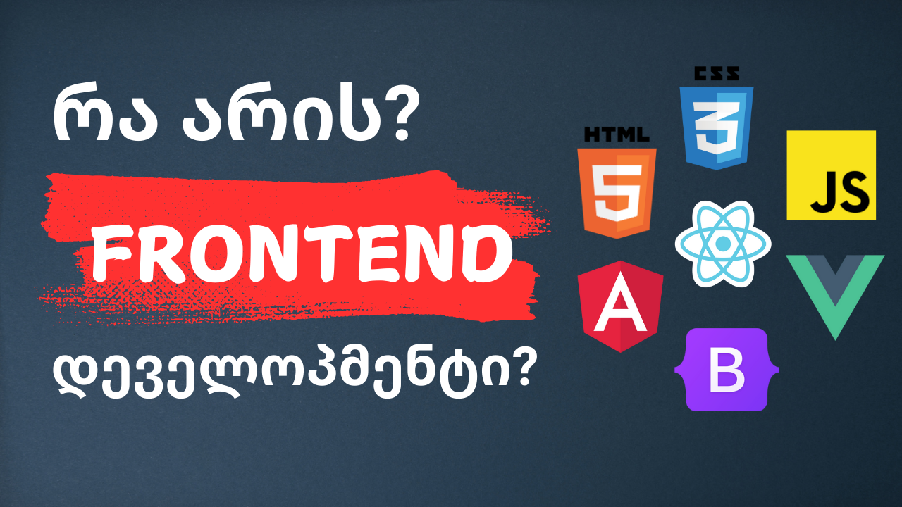 რა არის Frontend დეველოპმენტი?