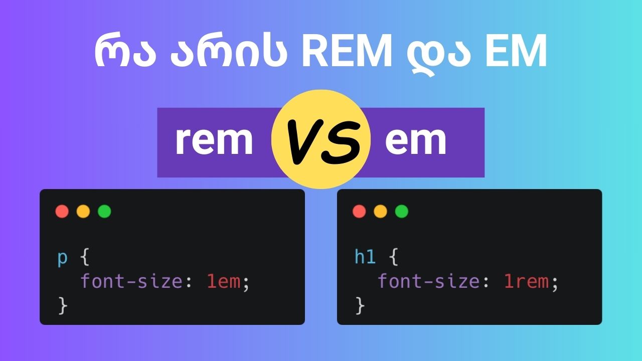 CSS-ის ერთეულები rem და em