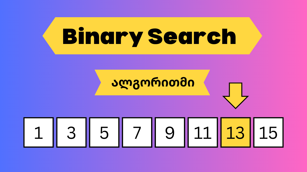 ბინარული ძიება - binary search