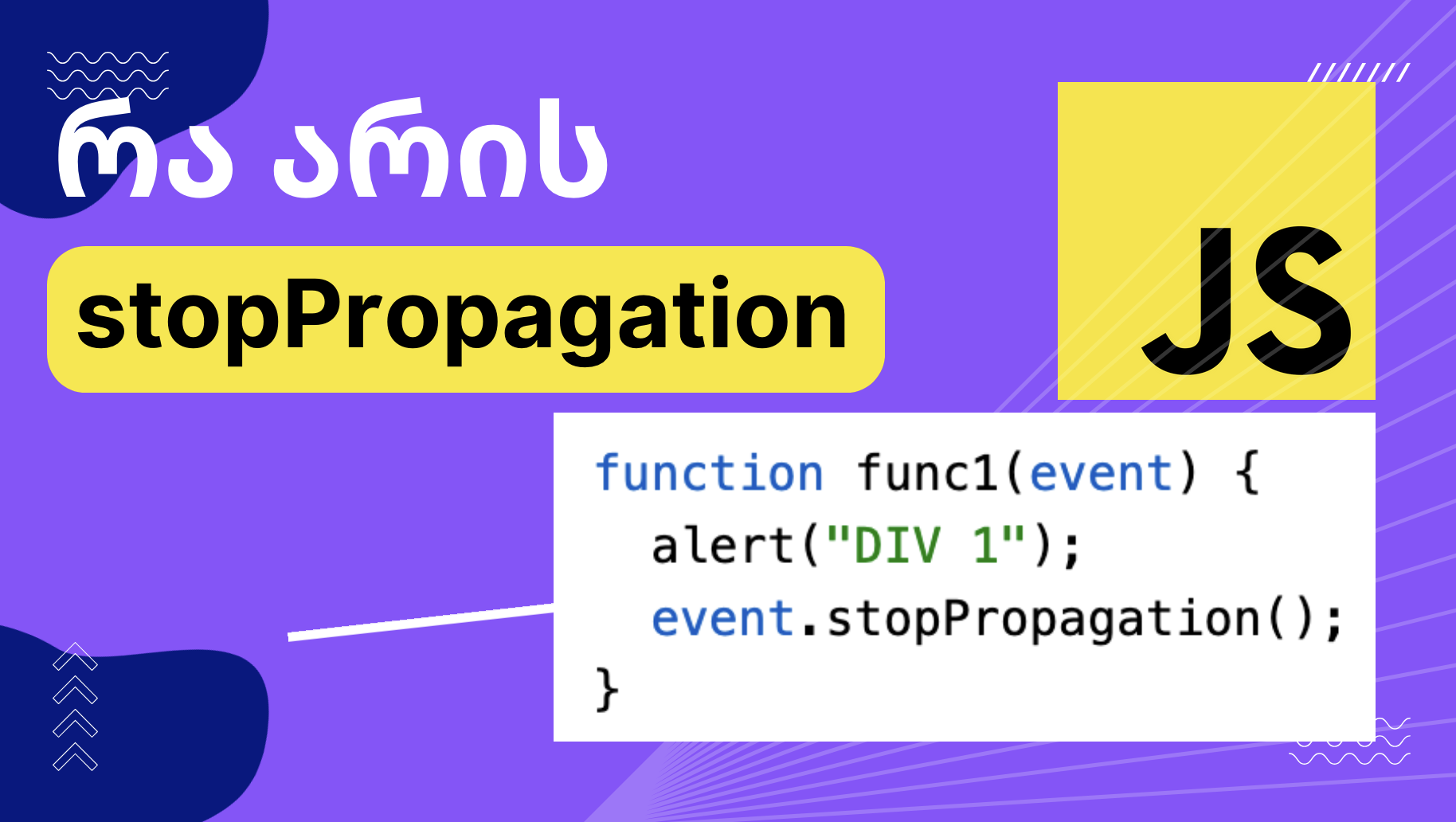 stopPropagation მეთოდი