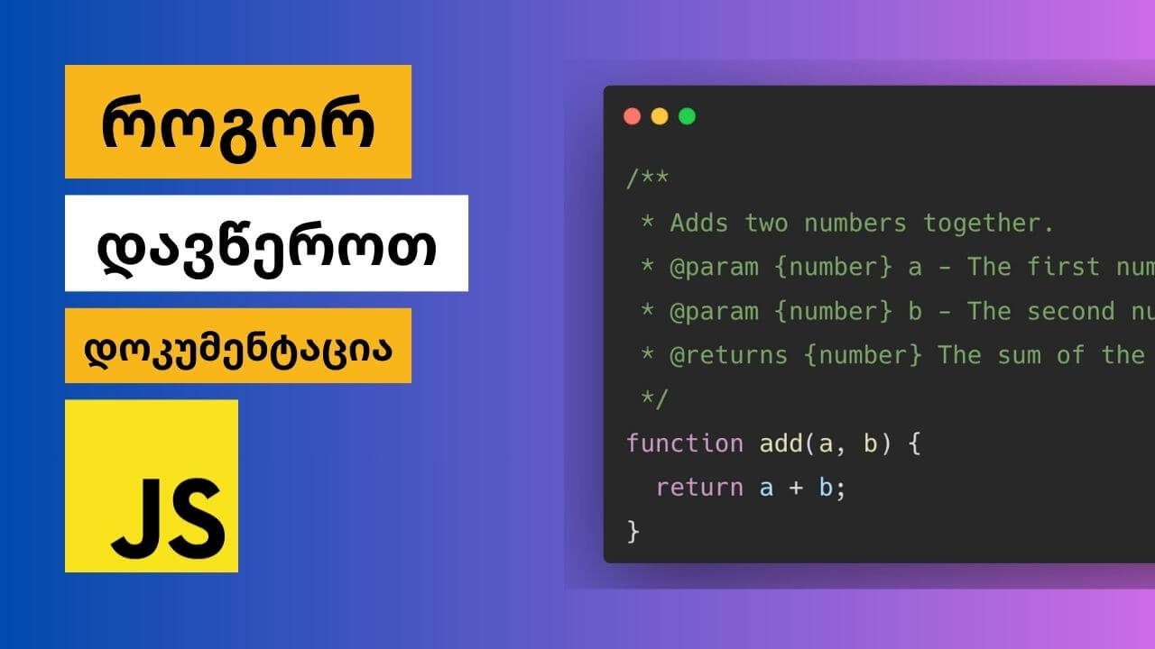 JSDocs - დოკუმენტაციის წერა ჯავასკრიპტში