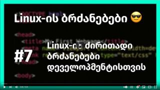 Linux-ის ძირითა...