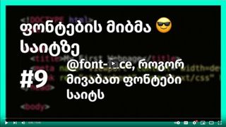 ფონტების მიბმა ...