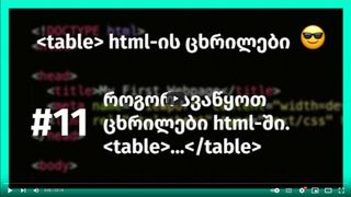 html tables, ცო...