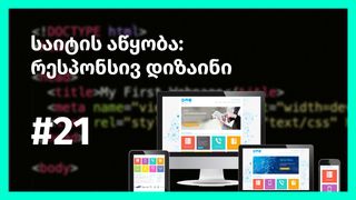 საიტის აწყობა: ...