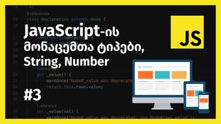 JavaScript-ის მ...