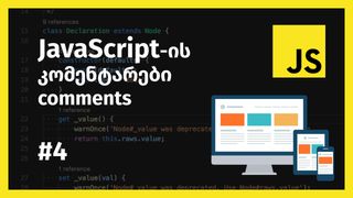 JavaScript-ის კ...