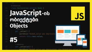 JavaScript-ის მ...