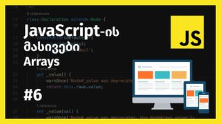 JavaScript-ის მ...