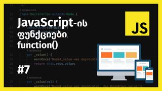 JavaScript-ის ფ...