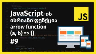 JavaScript-ის a...