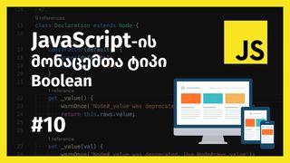 JavaScript-ის მ...