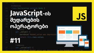 JavaScript-ის შ...