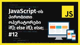 JavaScript-ის პ...